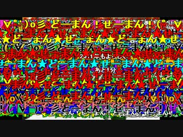 【大量弾幕】レッツゴー！陰陽師　4万コメ超
