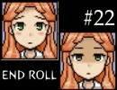 【実況】 どうあがいても絶望ＲＰＧ 『END ROLL』　２２日目