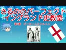 チルノのパーフェクトイングランド史教室【第2講先史時代編-2】
