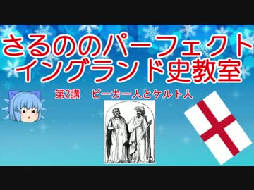 チルノのパーフェクトイングランド史教室【第2講先史時代編-2】