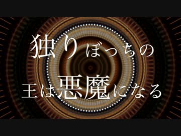 Nove - 独りぼっちの王は悪魔になる