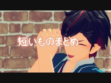 【MMDあんスタ】短いものまとめ