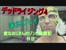 【デッドライジング4】変なおじさんのゾンビ奮闘記3日目【実況プレイ】