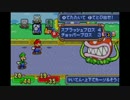 マリオ＆ルイージRPG実況プレイpart22