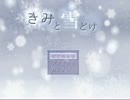 【緩り実況】きみと雪どけ (Ver.1.01)【前編】