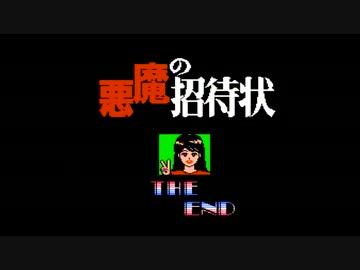 【悪魔の招待状】誰もが認めるクソゲーをやろうの会_PartLast