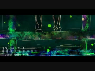 【オリジナル】フローライトアーチ