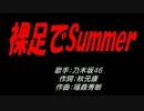 裸足でSummer