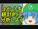 【動画制作指南】コメントを統計的に分析しよう