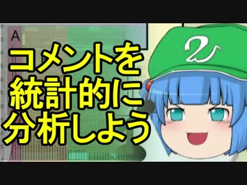 【動画制作指南】コメントを統計的に分析しよう