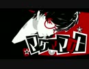 【MMDペルソナ】マダママゴト【P5主人公】