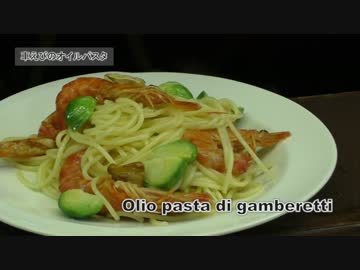 Ropiaシェフ　活！クルマエビのオイルパスタの作り方