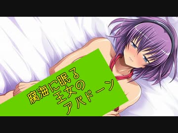 【アバドーン】エロスは恐怖に打ち勝てるか女視点で実況プレイ【Part27】