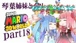 琴葉姉妹とイク！スーパーマリオ３Ｄワールドpart18【VOICEROID実況】