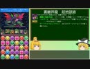 【パズドラ】レアガチャ禁止！闘技場制覇への道 Part.51【ゆっくり実況】
