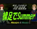【Masayo＆Masao】裸足でSummer【カバー曲】
