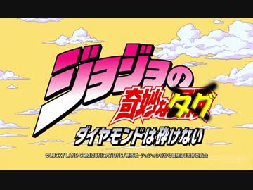 ジョジョの奇妙な冒険 ダイヤモンドは砕けない 39話 タグ編集合戦