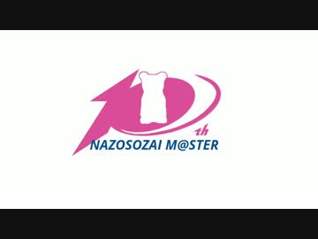 【アイドルマスター】第10回謎素材合作