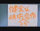 健全な研坊コラ合作