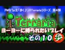 [Terraria]　ヨーヨーに縛られたいプレイ　その１０　[ゆっくり実況]