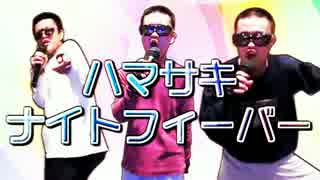 ハマサキ★ナイトフィーバー