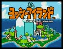 【実況】安上がりな俺達VSヨッシーアイランド【part1】