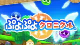 ぷよぷよクロニクル　戦闘曲メドレー