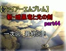 【ファイアーエムブレム】新・暗黒竜と光の剣part44