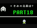 【UNDERTALE】誰も死なないあったかい（はず）のRPG～平和編～　実況part18
