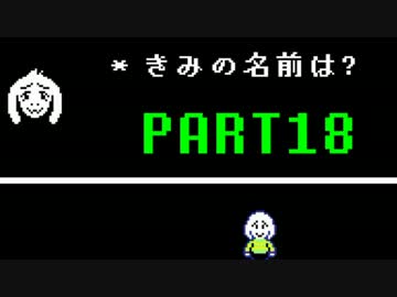 【UNDERTALE】誰も死なないあったかい（はず）のRPG～平和編～　実況part18