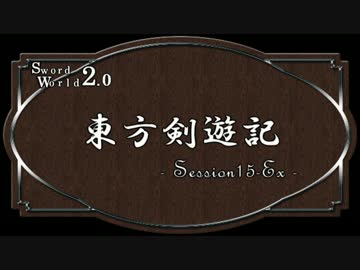 【SW2.0】東方剣遊記15-Ex