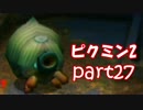 【ピクミン2】個性がいろいろ。ピクミン's！【part27】
