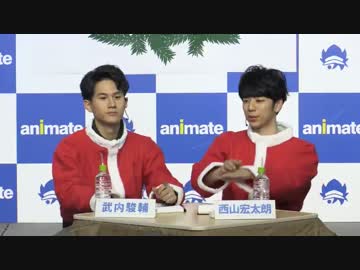 西山宏太朗・武内駿輔のB's-LOG FAN MEETING 第11回 (1／3)