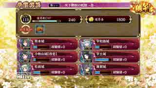 【城プロRE】天下睥睨の蛇眼 -急-難【熊本城+自由枠２】