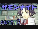 【実況】古き良き初代サモンナイト【part.3】