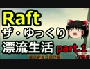 【Raft】ザ・ゆっくり漂流生活part.1