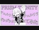 【プリトリ】チュルリラ・チュルリラ・ダッダッダ！歌ってみた