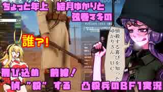 [BF1] ちょっと年上結月ゆかりの Battle Field1実況 part.16 [偵殺兵 三本立て]