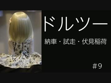 ドルツーで行こう #9 納車・試走・伏見稲荷