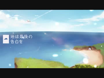 地球最後の告白を、歌ってみたんだけど楽しい