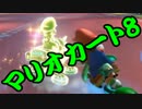 【実況】今からでもマリオカート８ part226