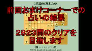 ３手詰め１万本ノック　第２１４回☆びわ