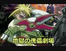 【遊戯王ADS】地獄の傀儡劇場