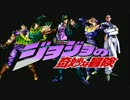 【1部～4部】ジョジョの奇妙な冒険OP【聞き比べッ！】