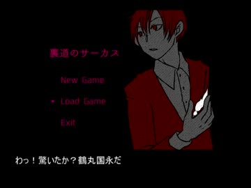 【刀剣乱舞】鶴丸がサーカスで捜し物　その２【偽実況】