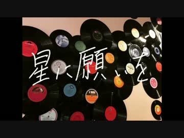 「星に願いを」Cover / 武藤彩未