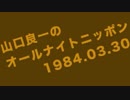 山口良一のANN　闘魂スペシャル　1984年3月30日