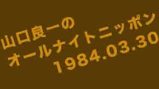 山口良一のANN　闘魂スペシャル　1984年3月30日