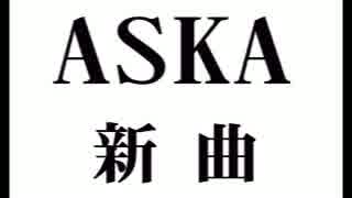 ＡＳＫＡ 新曲