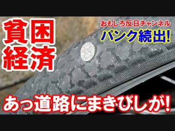 【韓国の貧困経済】 自転車のパンク続出！あっ道路にまきびしが！